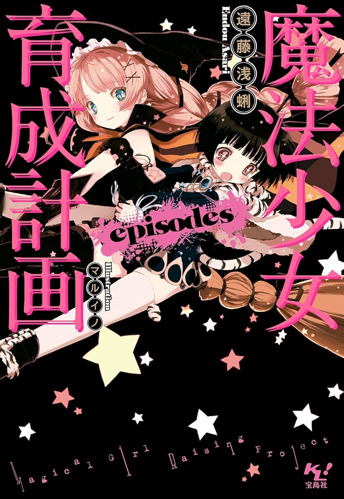 Amazon.co.jp: 魔法少女育成計画episodes【電子版あとがき付